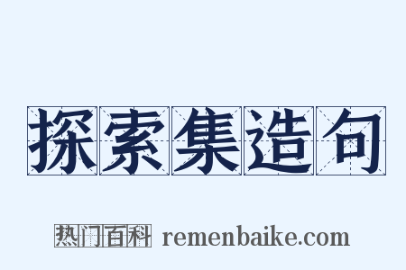 探索集造句是什么意思的图片